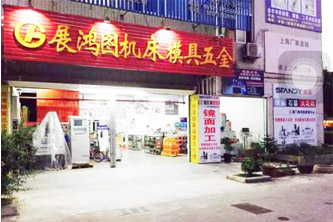 廈門展鴻圖(模具、設備、五金買賣)